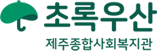 초록우산 제주종합사회복지관